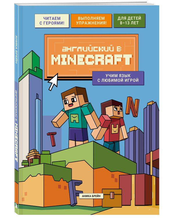 Английский в Minecraft. Учим язык с любимой игрой