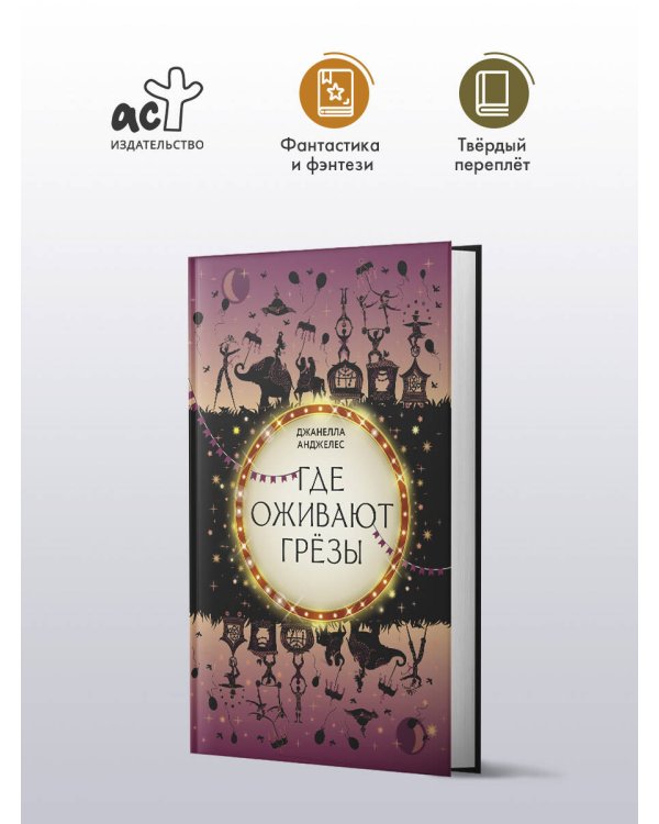 Где оживают грёзы