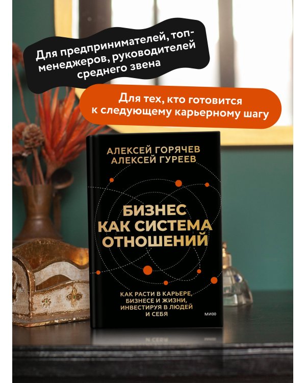 Бизнес как система отношений. Как расти в карьере, бизнесе и жизни, инвестируя в людей и себя