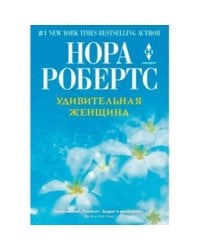 Удивительная женщина