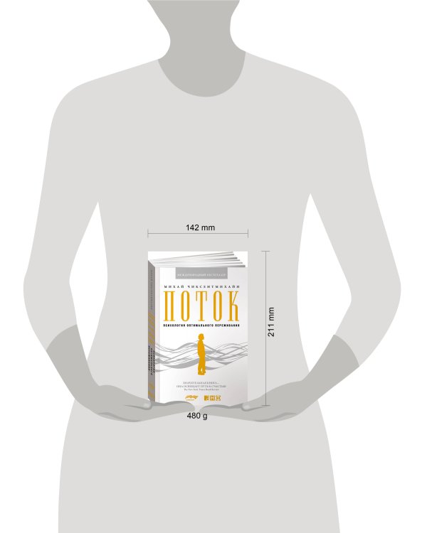 Поток: Психология оптимального переживания (обложка)