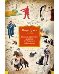 Русская литература для всех. От Толстого до Бродского