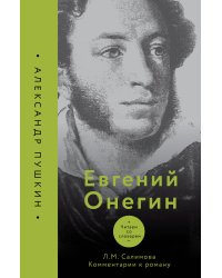 Евгений Онегин. Читаем со словарем. Комментарии к роману