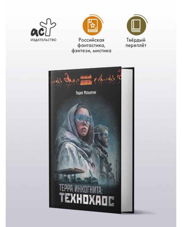 Терра Инкогнита: Технохаос