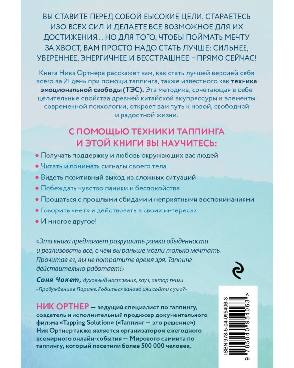 Таппинг. Методика построения лучшей версии себя. 21-дневный курс