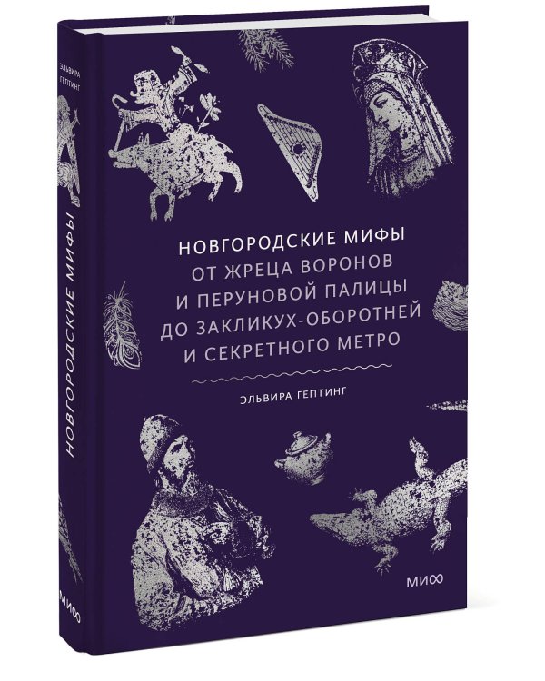 Новгородские мифы. От жреца воронов и Перуновой палицы до закликух-оборотней и секретного метро