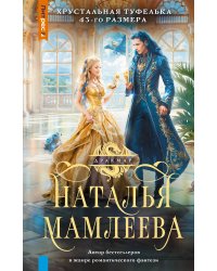 Хрустальная туфелька 43-го размера