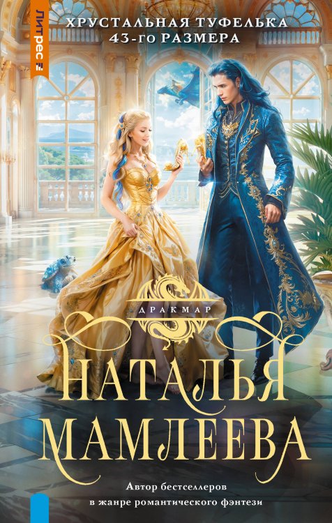 Дракмар. Фэнтези-миры Натальи Мамлеевой Хрустальная туфелька 43-го размера