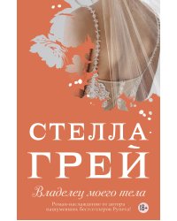 Владелец моего тела