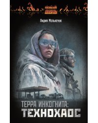 Терра Инкогнита: Технохаос