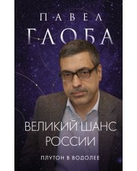 Великий шанс России. Плутон в Водолее