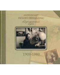 Митрополит Иоанн (Вендланд). Биографический очерк 1909-1989