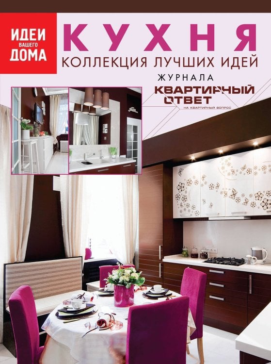 Обложка книги «Кухня: коллекция лучших идей журнала "Квартирный ответ на квартирный вопрос"», ISBN 9785699453559