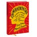Вне серий Гуманократия. Как сделать компанию такой же гибкой, смелой и креативной, как люди внутри нее
