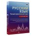 Русский язык. Полный практический курс с ключами