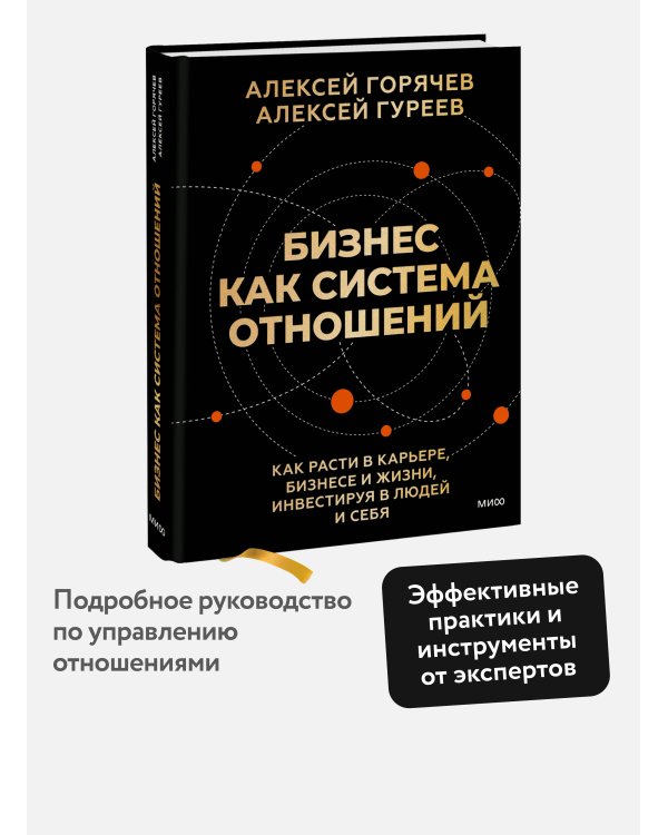 Бизнес как система отношений. Как расти в карьере, бизнесе и жизни, инвестируя в людей и себя