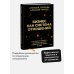 Бизнес как система отношений. Как расти в карьере, бизнесе и жизни, инвестируя в людей и себя