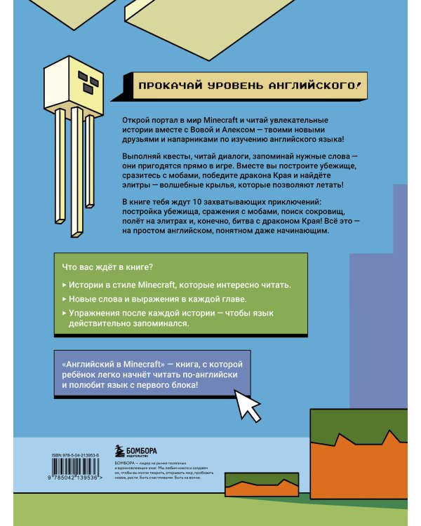 Английский в Minecraft. Учим язык с любимой игрой