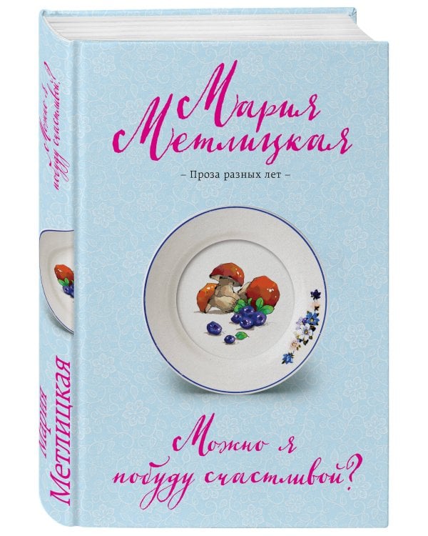 Можно я побуду счастливой?