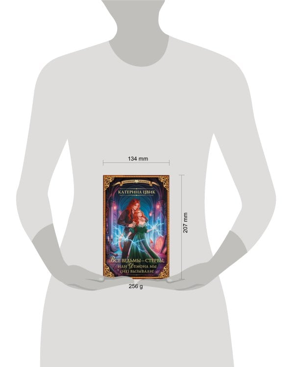 Все ведьмы – стервы, или Демона мы (не) вызывали!