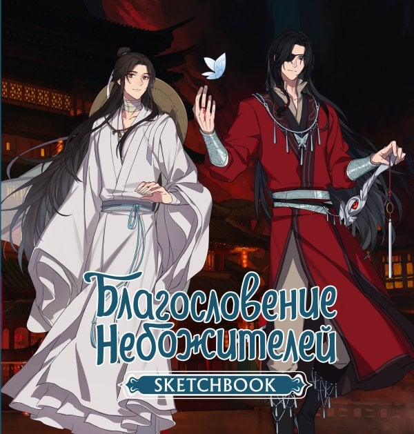 Благословение небожителей Благословение небожителей. Sketchbook (Хуа Чэн)