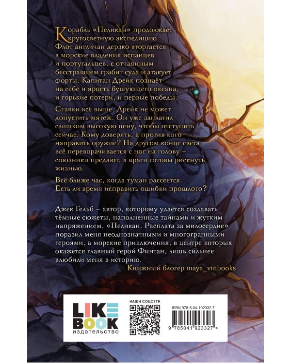 Комплект из 2-х книг: Пеликан. Месть замка Ратлин (#1) + Пеликан. Расплата за милосердие (#2)