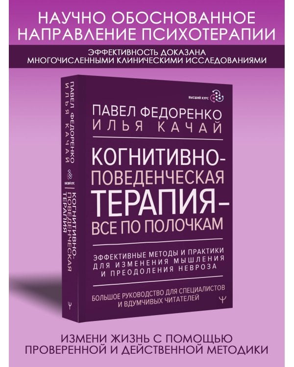 Когнитивно-поведенческая терапия — всё по полочкам. Эффективные методы и практики для изменения мышления и преодоления невроза. Большое руководство для специалистов и вдумчивых читателей