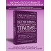 Высший курс Когнитивно-поведенческая терапия — всё по полочкам. Эффективные методы и практики для изменения мышления и преодоления невроза. Большое руководство для специалистов и вдумчивых читателей