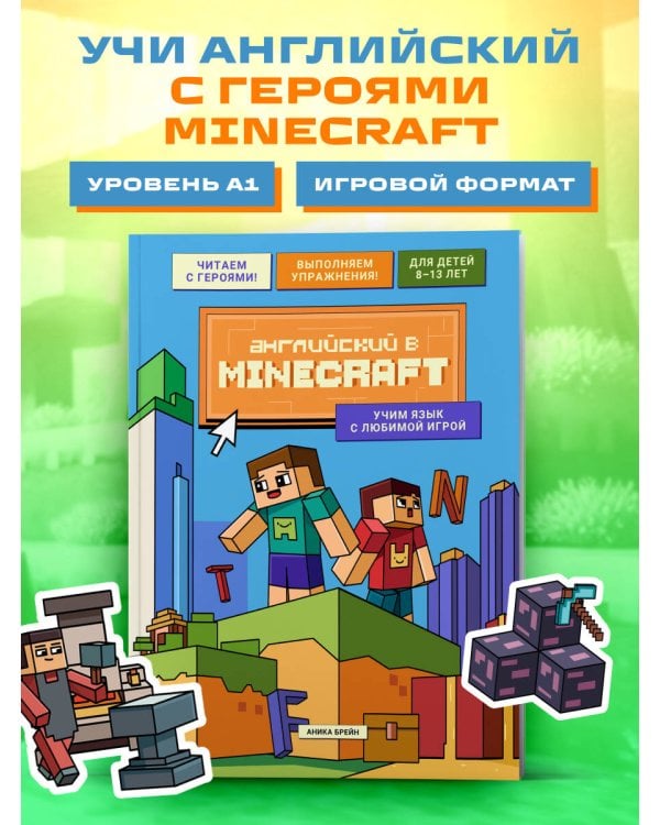 Английский в Minecraft. Учим язык с любимой игрой