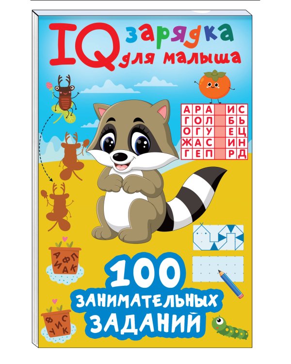 100 занимательных заданий