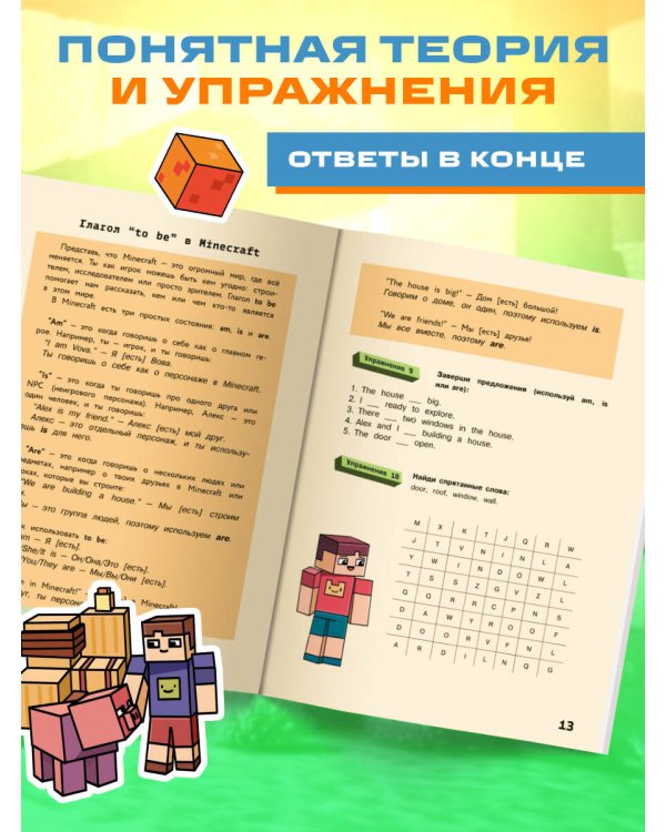 Английский в Minecraft. Учим язык с любимой игрой