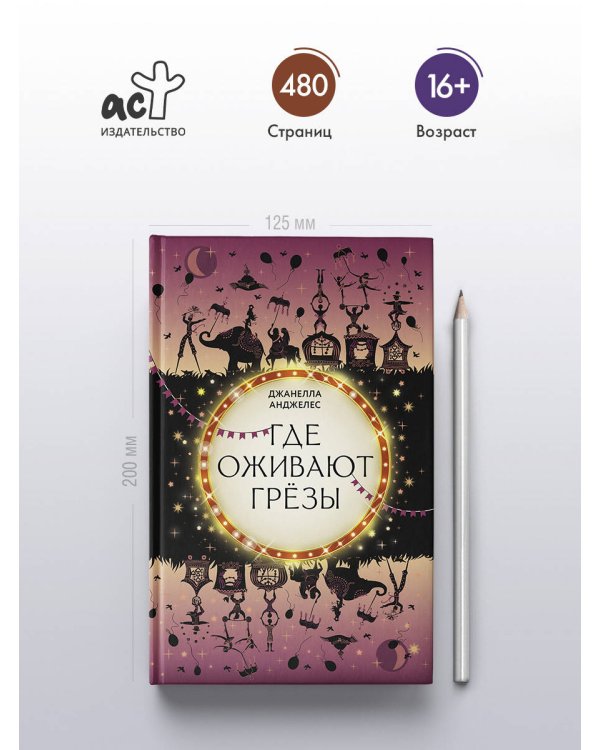 Где оживают грёзы