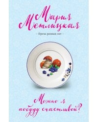 Можно я побуду счастливой?
