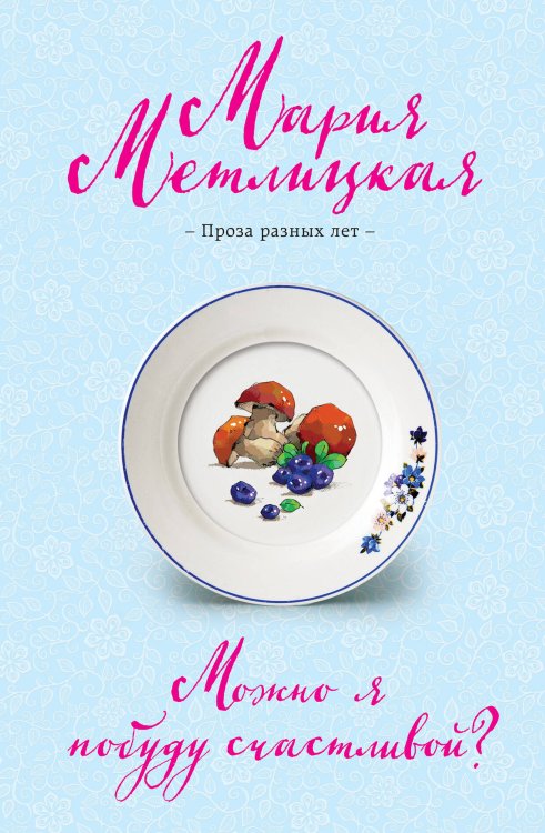 Негромкие люди Марии Метлицкой. Проза разных лет Можно я побуду счастливой?