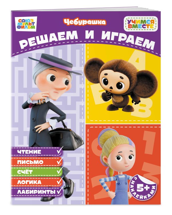 Дополнительное изображение книги «Решаем и играем (с наклейками)»