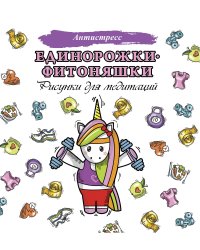 Единорожки-фитоняшки