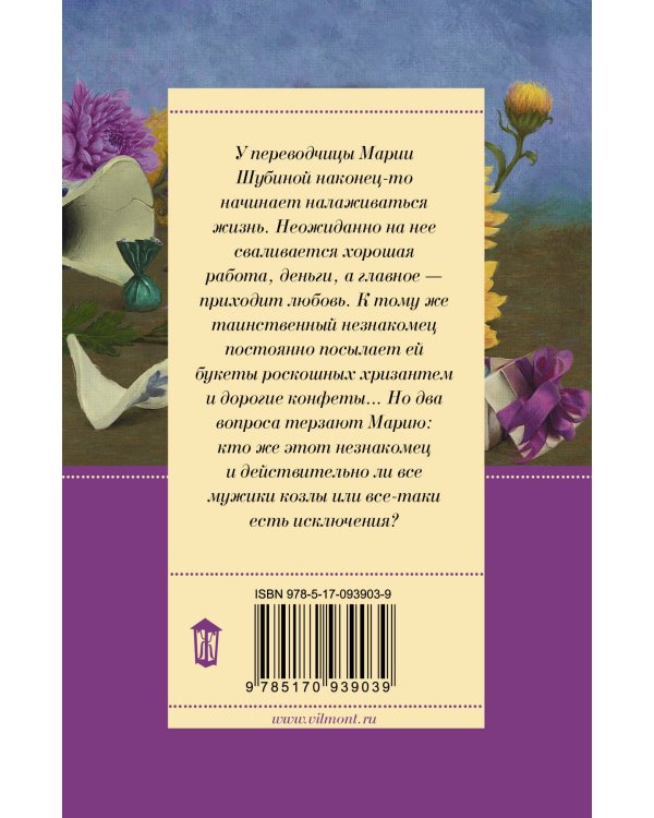 Полоса везения, или все мужики козлы