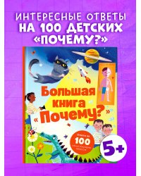 Удивительные энциклопедии. Большая книга "Почему?"/Нет а.