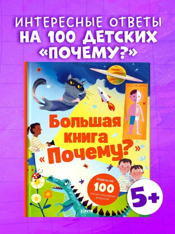 Удивительные энциклопедии. Большая книга "Почему?"/Нет а.