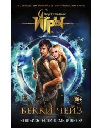 Влюбись, если осмелишься!