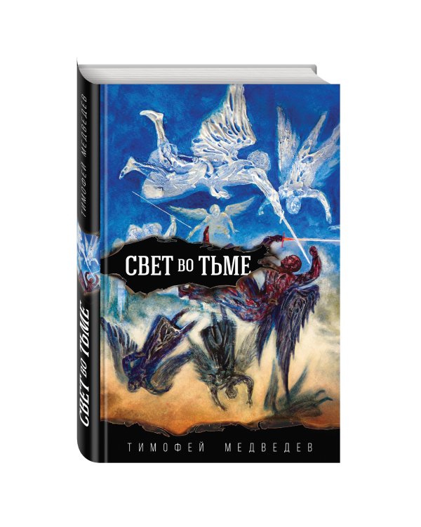 Свет во тьме