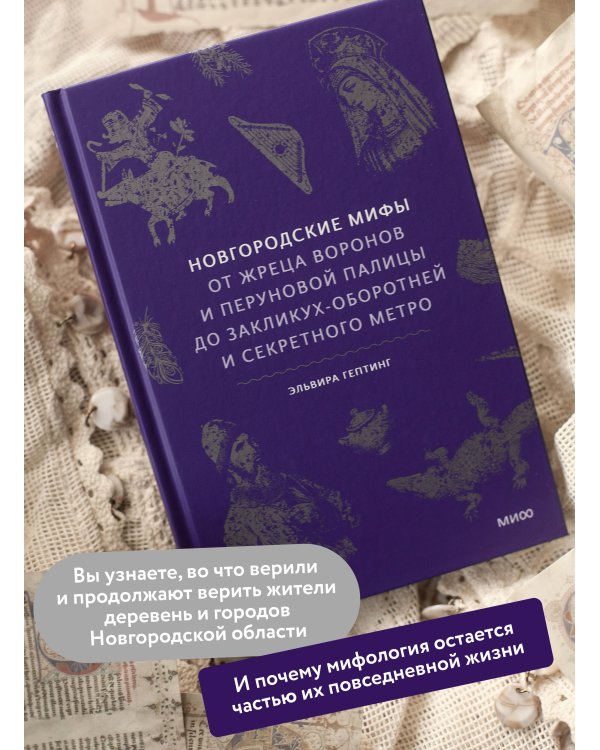 Новгородские мифы. От жреца воронов и Перуновой палицы до закликух-оборотней и секретного метро