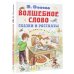 Всё самое лучшее у автора Волшебное слово. Сказки и рассказы