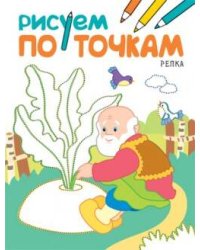Рисуем по точкам. Репка
