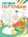Рисуем по точкам. Репка