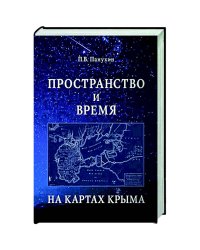 Пространство и время на картах Крыма.Научное издание