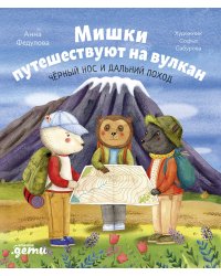 Мишки путешествуют на вулкан: Чёрный Нос и дальний поход
