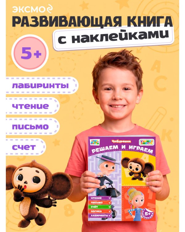 Дополнительное изображение книги «Решаем и играем (с наклейками)»