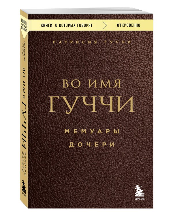 Во имя Гуччи. Мемуары дочери