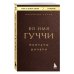 Во имя Гуччи. Мемуары дочери